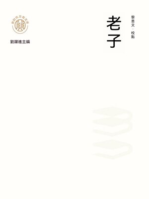 cover image of "新時代萬有文庫"老子